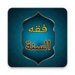 Logo of فقه السنة android Application 