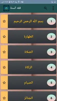 فقه السنة android App screenshot 19